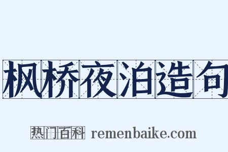 枫桥夜泊造句是什么意思的图片